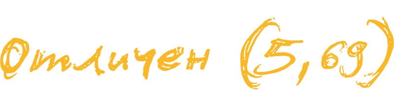 Отличен!