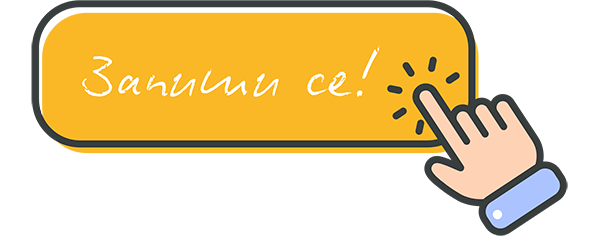 Запиши се!